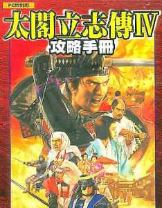 太閤立志傳6 太閤立志傳6