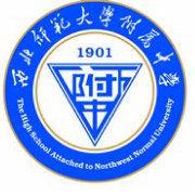 西北師範大學附屬中學 西北師範大學附屬中學