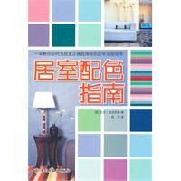 《居室配角指南》