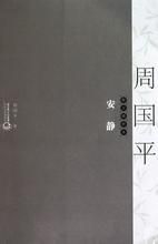 安靜:散文精粹本 安靜:散文精粹本