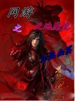 網遊之天地魔皇 網遊之天地魔皇