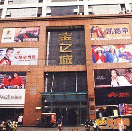 金億城服裝廣場 金億城服裝廣場