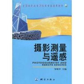 攝影測量與遙感 攝影測量與遙感