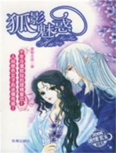 狐影魅惑 狐影魅惑