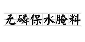無磷保水醃料 無磷保水醃料