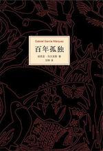 百年孤獨