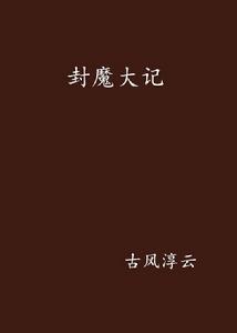 封魔大記 封魔大記
