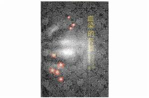 血染的芳草 血染的芳草