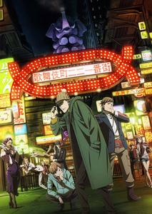 歌舞伎町夏洛克 歌舞伎町夏洛克