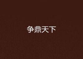 爭鼎天下[爭鼎天下]