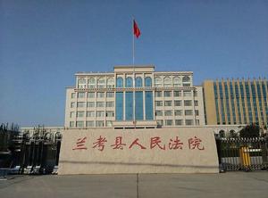 蘭考縣人民法院 蘭考縣人民法院