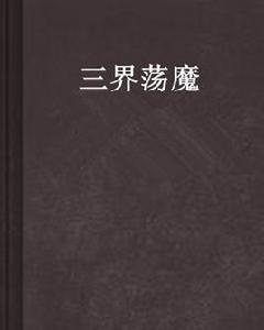 三界盪魔 三界盪魔