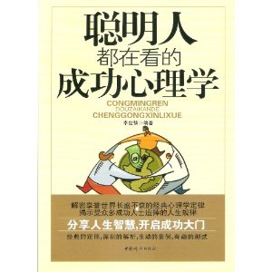 聰明人都在看的成功心理學