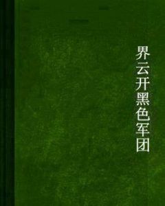 界雲開黑色軍團