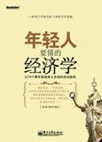 年輕人要懂的經濟學