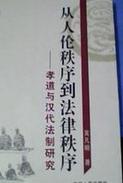 從人倫秩序到法律秩序 從人倫秩序到法律秩序