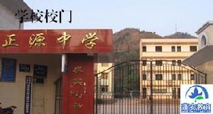 正源初級中學 正源初級中學