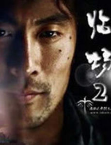 臨場:非常鑑證官2 臨場:非常鑑證官2