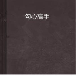 勾心高手 勾心高手