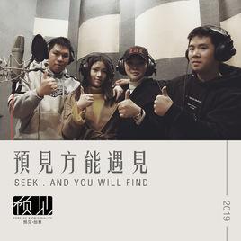 預見方能遇見 預見方能遇見
