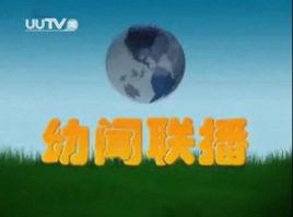 幼聞聯播 幼聞聯播