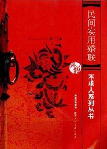 民間實用婚聯 民間實用婚聯