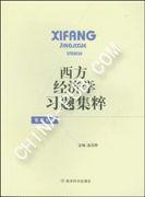 西方經濟學習題集粹 西方經濟學習題集粹