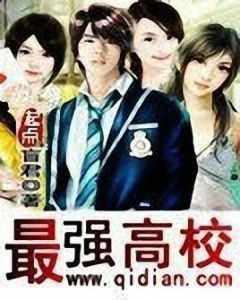 最強高校