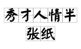 秀才人情半張紙 秀才人情半張紙