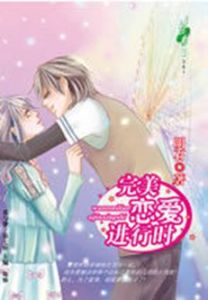 完美戀愛進行時 完美戀愛進行時