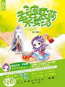 孟婆賣萌不賣湯 孟婆賣萌不賣湯