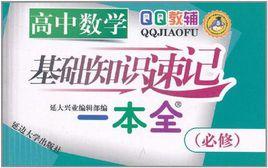高中數學基礎知識速記一本全