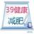 39健康減肥