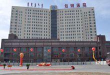 內蒙古包鋼醫院 內蒙古包鋼醫院