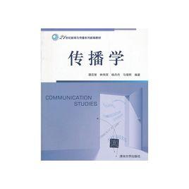 新編新聞傳播學圖書 新編新聞傳播學圖書