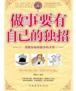 做事要有自己的獨招