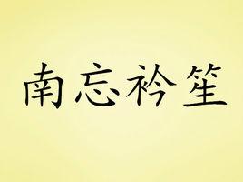 南忘衿笙 南忘衿笙