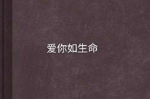 愛你如生命 愛你如生命