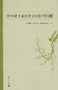 中國北方農村社會的民間信仰 中國北方農村社會的民間信仰