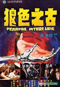 鬼話連篇[1975年桂治洪導演香港電影]