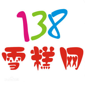138雪糕網