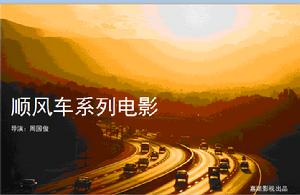 順風車系列微電影