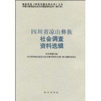 四川省涼山彝族社會調查資料選輯 四川省涼山彝族社會調查資料選輯