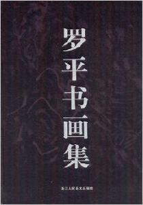 羅平書畫集 羅平書畫集