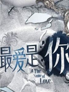 最愛是你[新加坡電視劇]