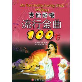 吉他彈唱流行金曲100首 吉他彈唱流行金曲100首