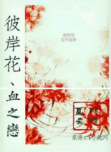 彼岸花血之戀
