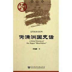 《偽滿洲國史》 《偽滿洲國史》