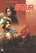 洪流(全三冊) 洪流(全三冊)