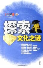 探索文化之謎 探索文化之謎